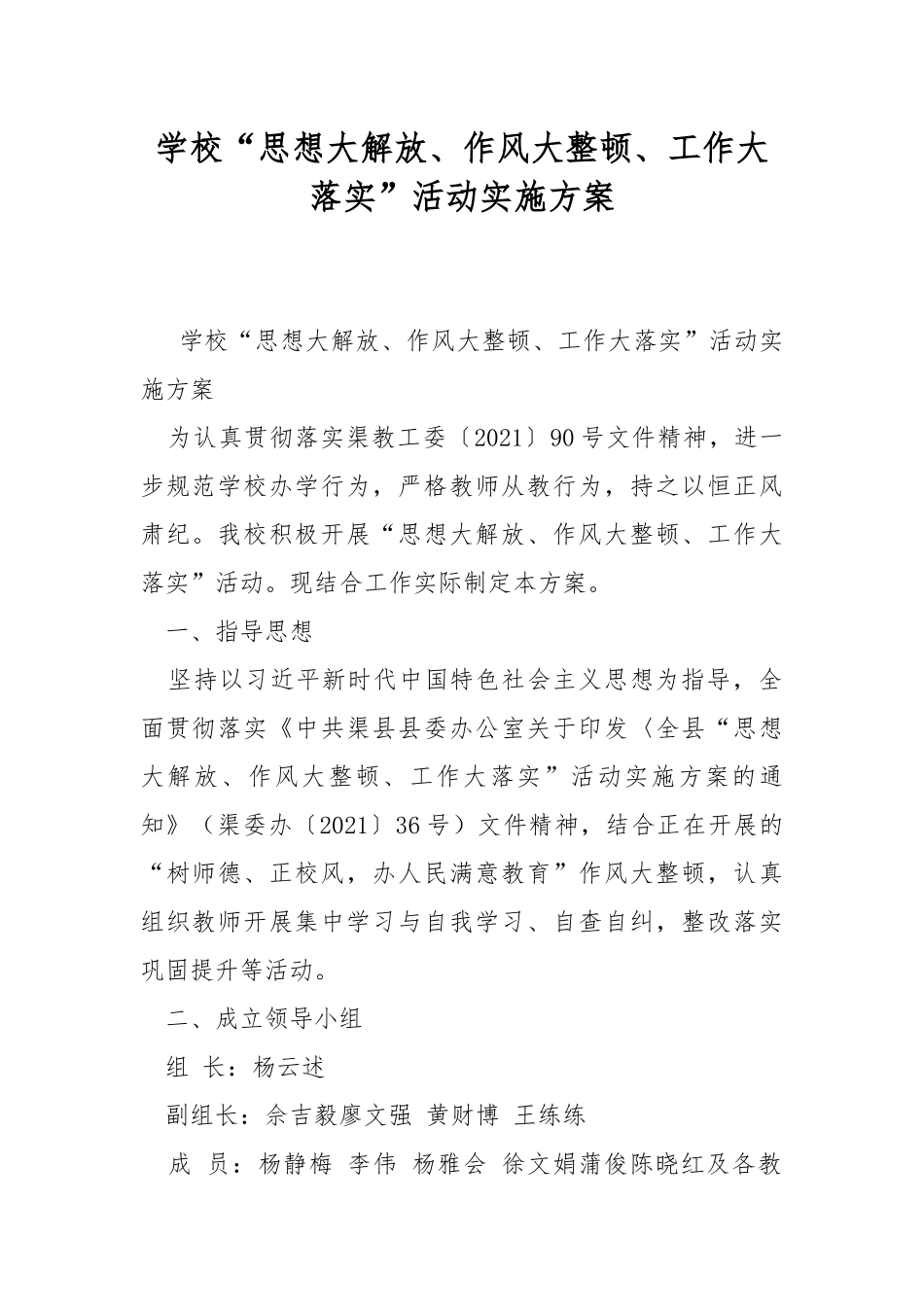 学校“思想大解放、作风大整顿、工作大落实”活动实施方案.docx_第1页