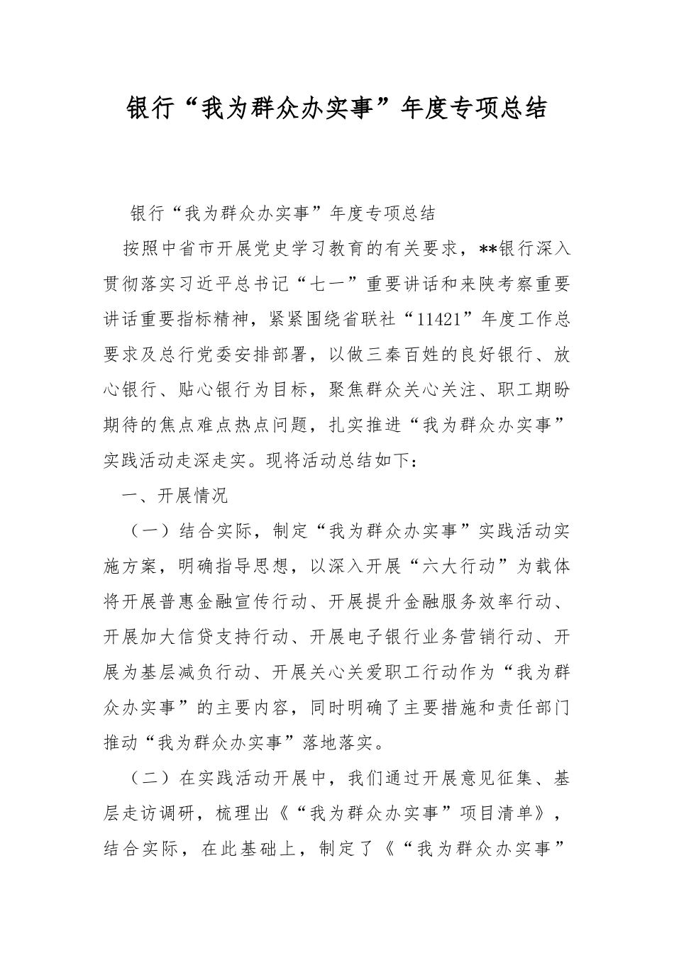 银行“我为群众办实事”年度专项总结.docx_第1页