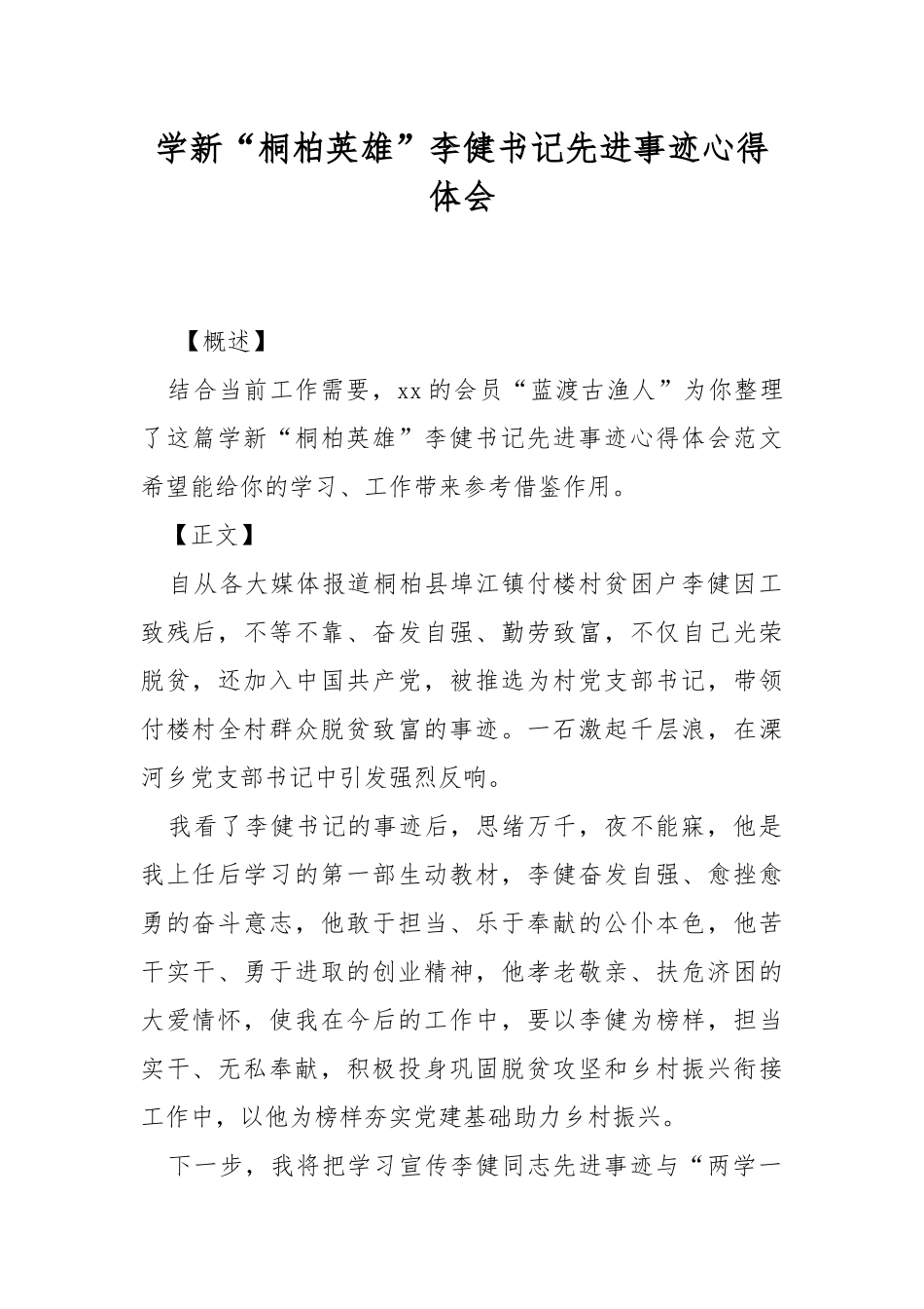 学新“桐柏英雄”李健书记先进事迹心得体会.docx_第1页