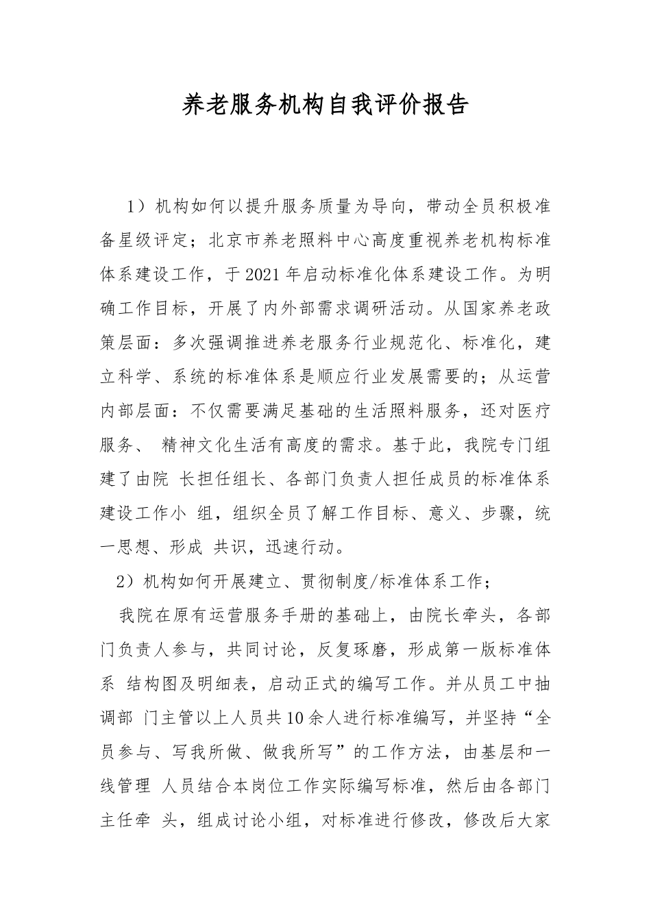 养老服务机构自我评价报告.docx_第1页