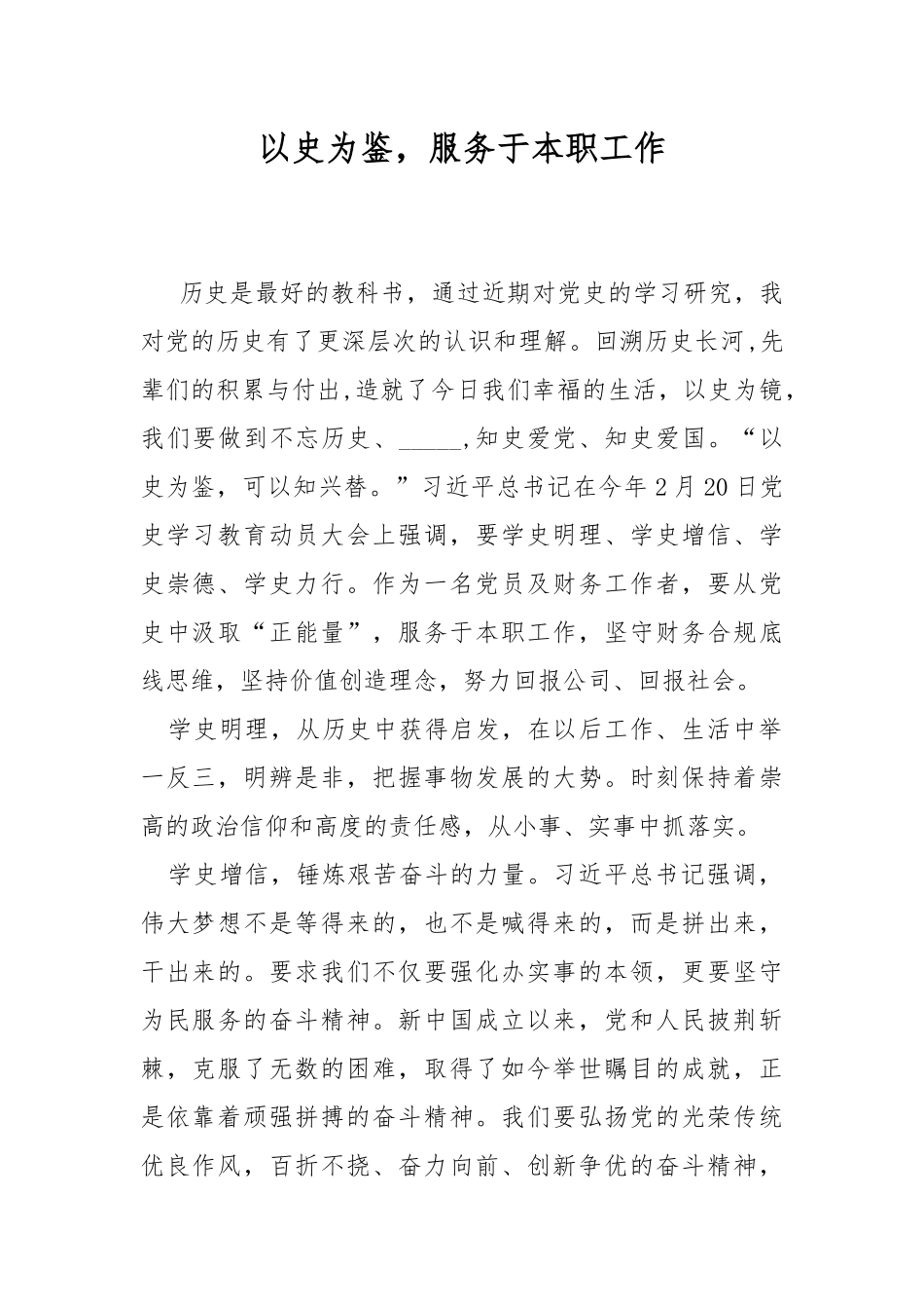 以史为鉴服务于本职工作.docx_第1页