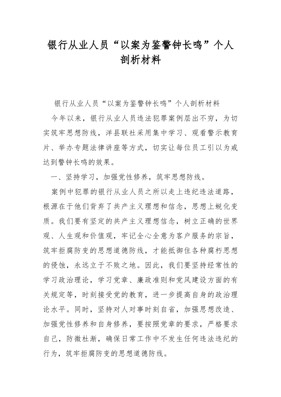 银行从业人员“以案为鉴警钟长鸣”个人剖析材料.docx_第1页