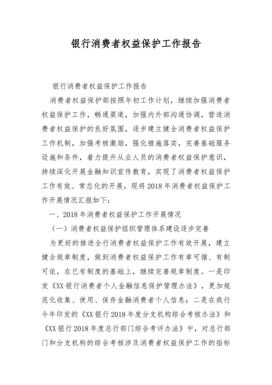 银行消费者权益保护工作报告.docx_第1页