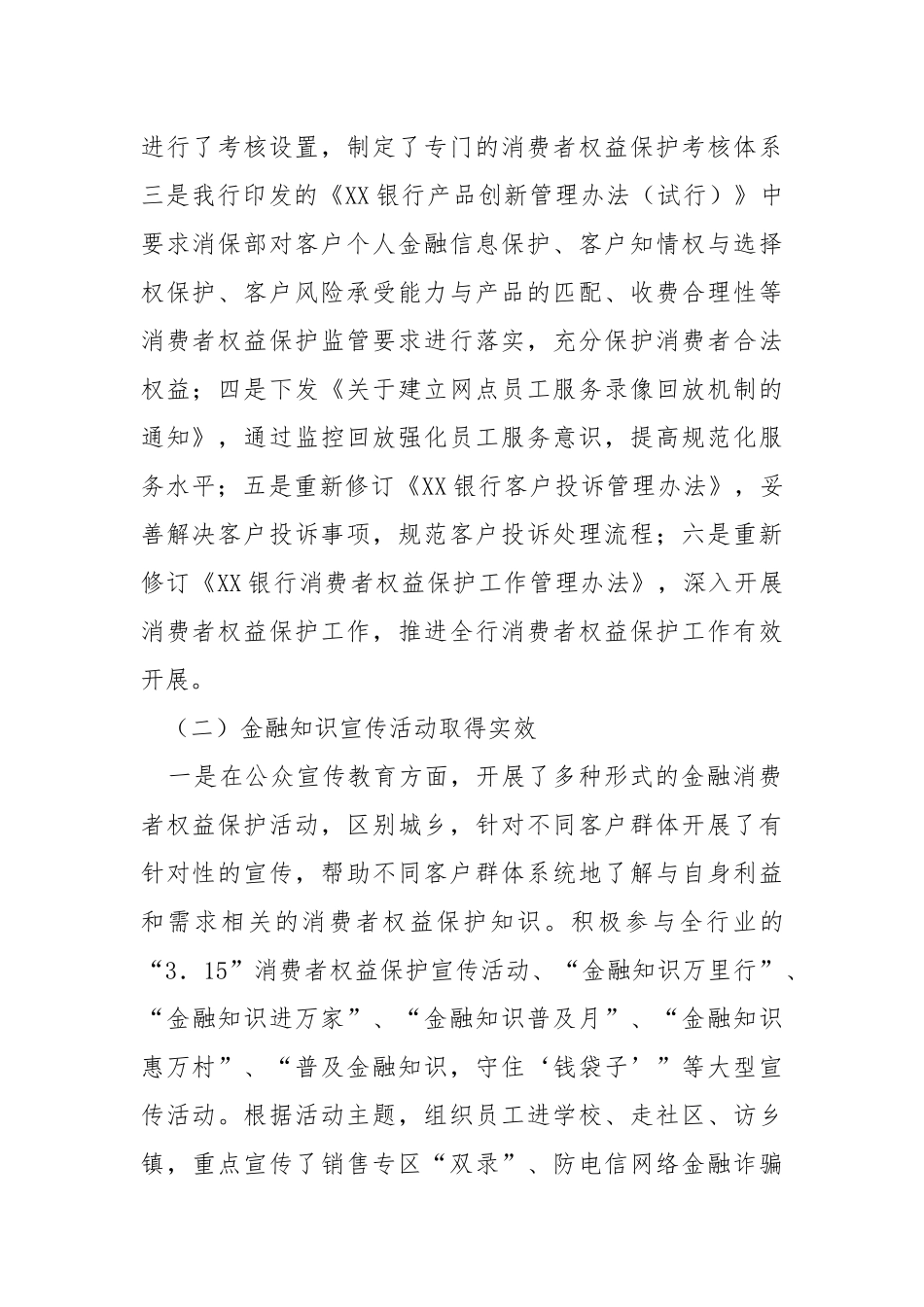银行消费者权益保护工作报告.docx_第2页