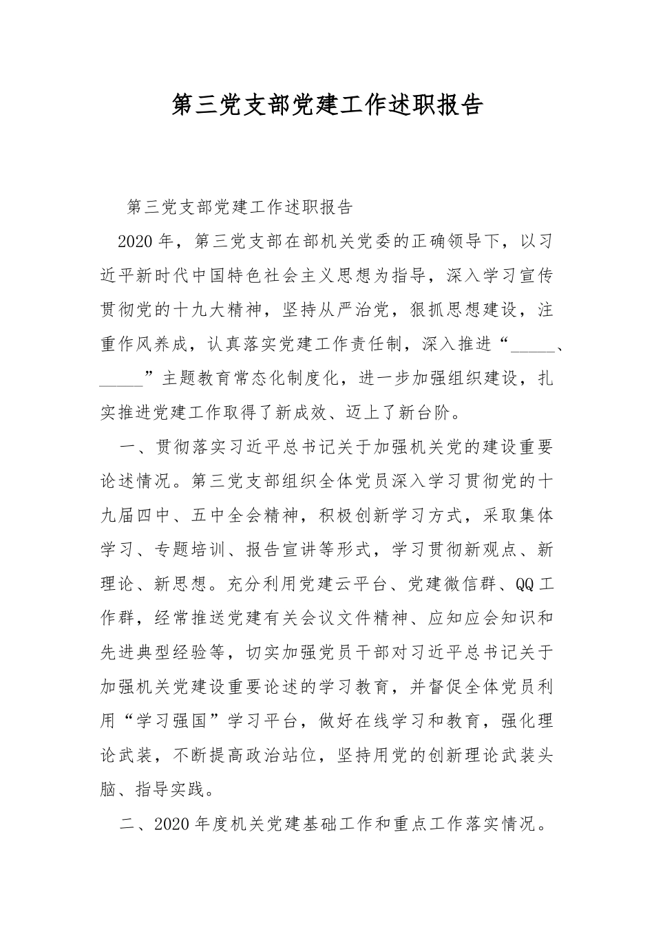 第三党支部党建工作述职报告.docx_第1页