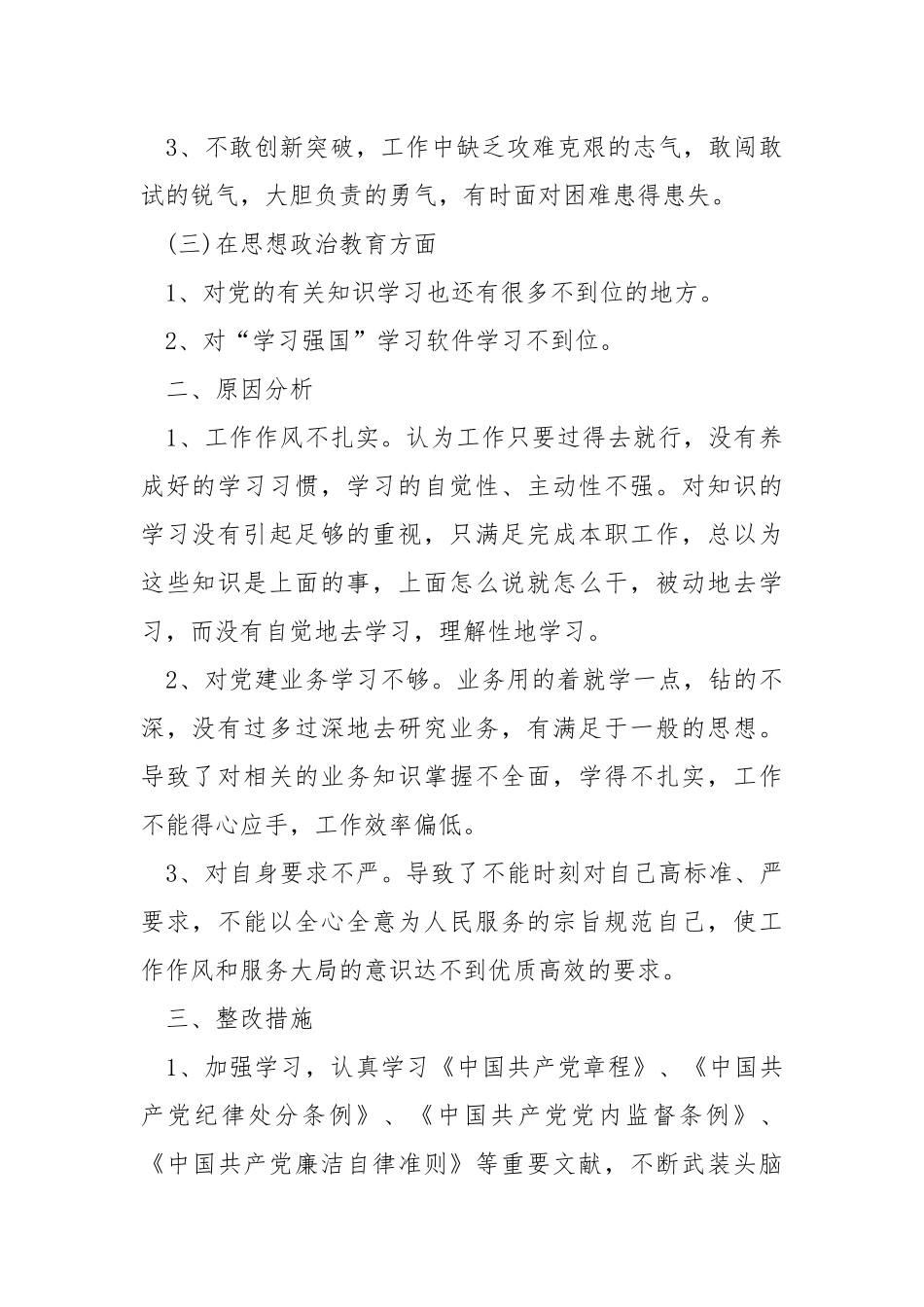 对照“党章、党规”专题会找差距工作总结.docx_第2页