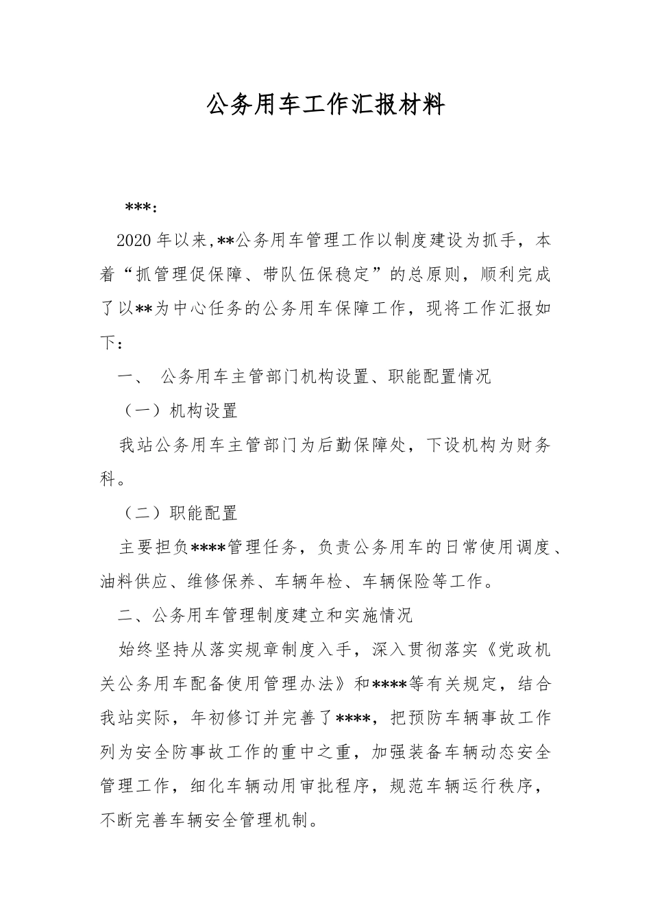 公务用车工作汇报材料.docx_第1页