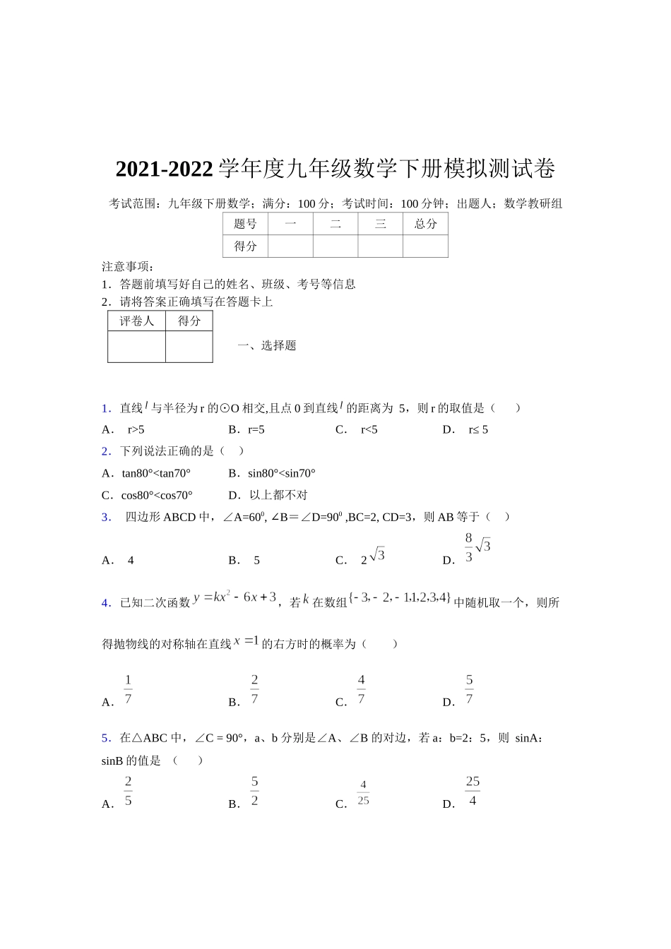2021-2022学年度九年级数学下册模拟测试卷 (10029).docx_第1页