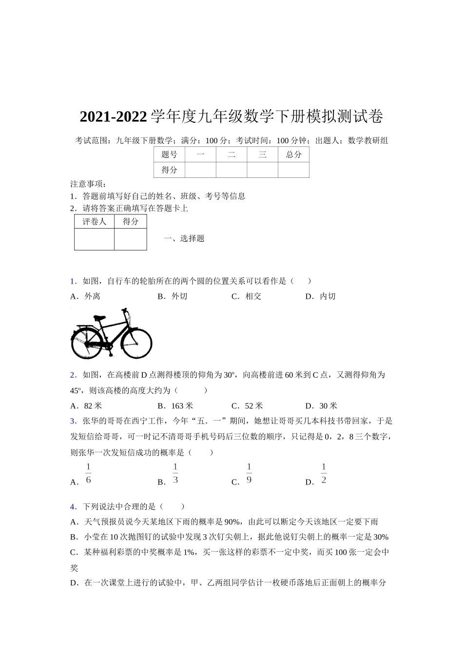 2021-2022学年度九年级数学下册模拟测试卷 (10039).docx_第1页