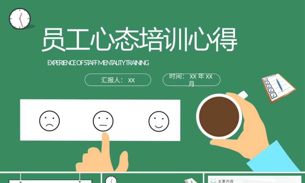 团队精神培训工作汇报员工职业心态培训心得PPT模板.pptx