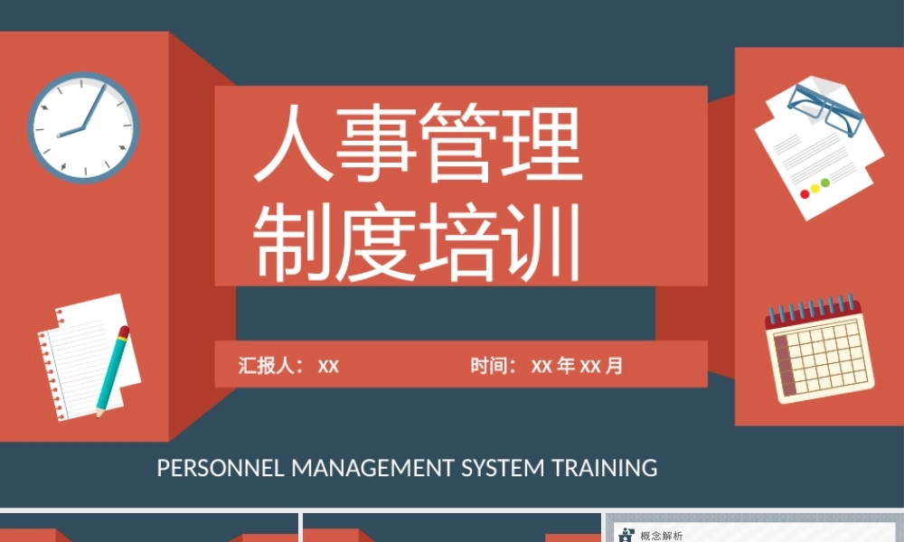 人力资源部工作汇报演讲人事管理制度培训计划方案PPT模板.pptx