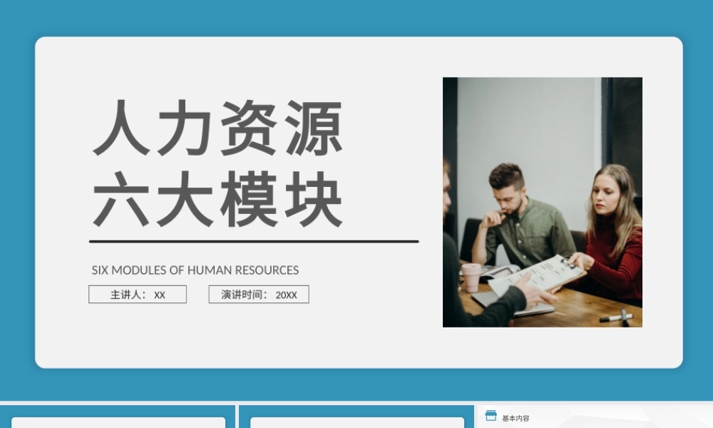 人力资源六大模块人事行政管理总结工作汇报计划PPT模板.pptx