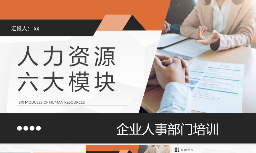 人力资源六大模块基础知识培训企业人事工作汇报PPT模板.pptx