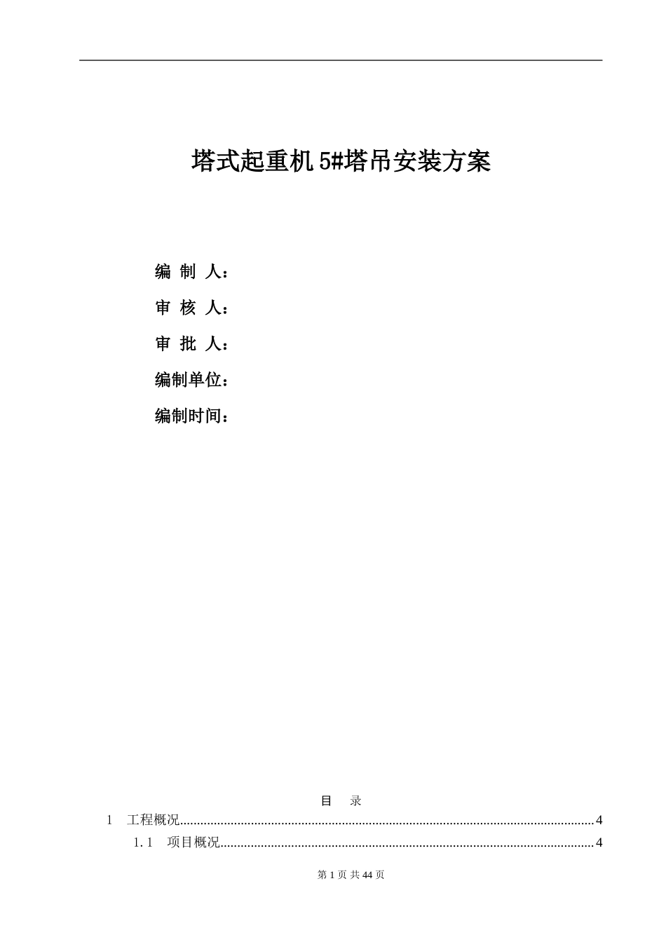 最新塔式起重机5#塔吊安装方案.doc_第1页