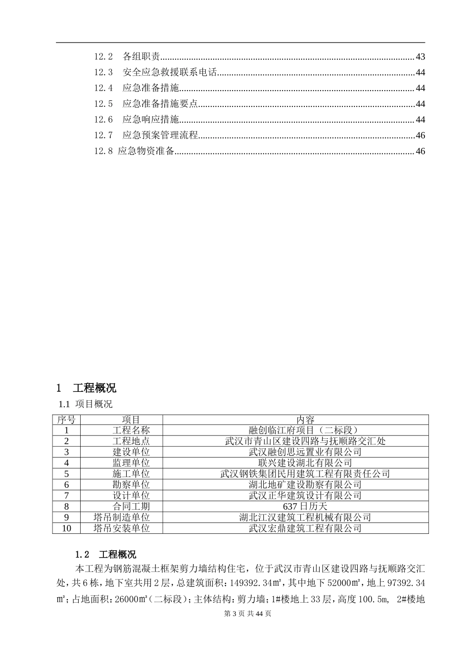 最新塔式起重机5#塔吊安装方案.doc_第3页