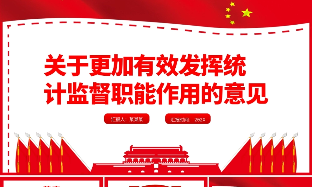关于更加有效发挥统计监督只能作用的意见PPT课件（带内容）.pptx