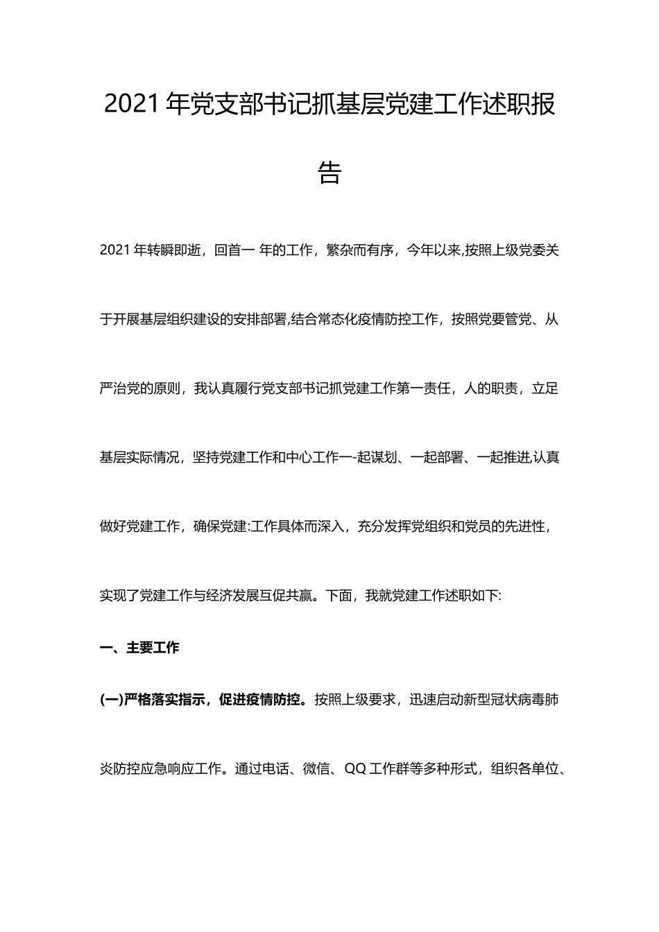 2021党支部书记抓基层党建工作述职报告.docx_第1页