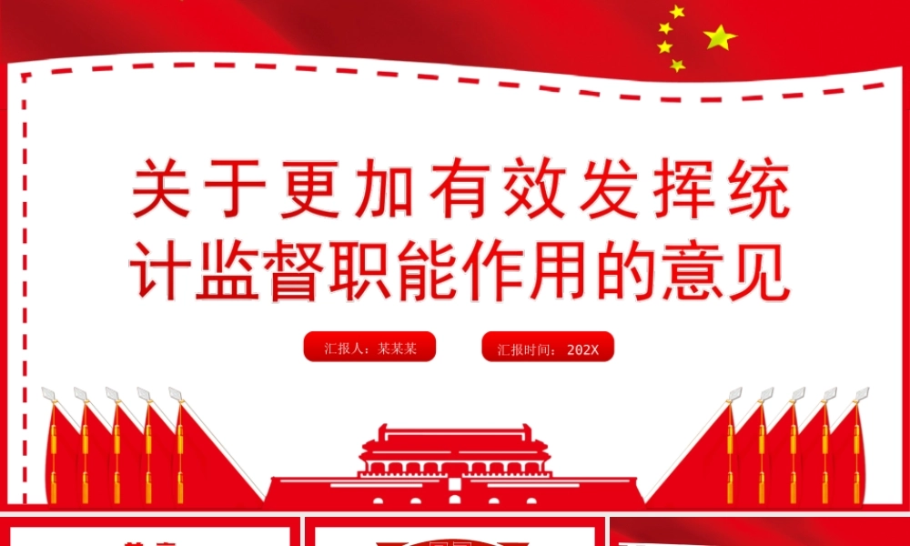 关于更加有效发挥统计监督只能作用的意见PPT课件（带内容）.ppt