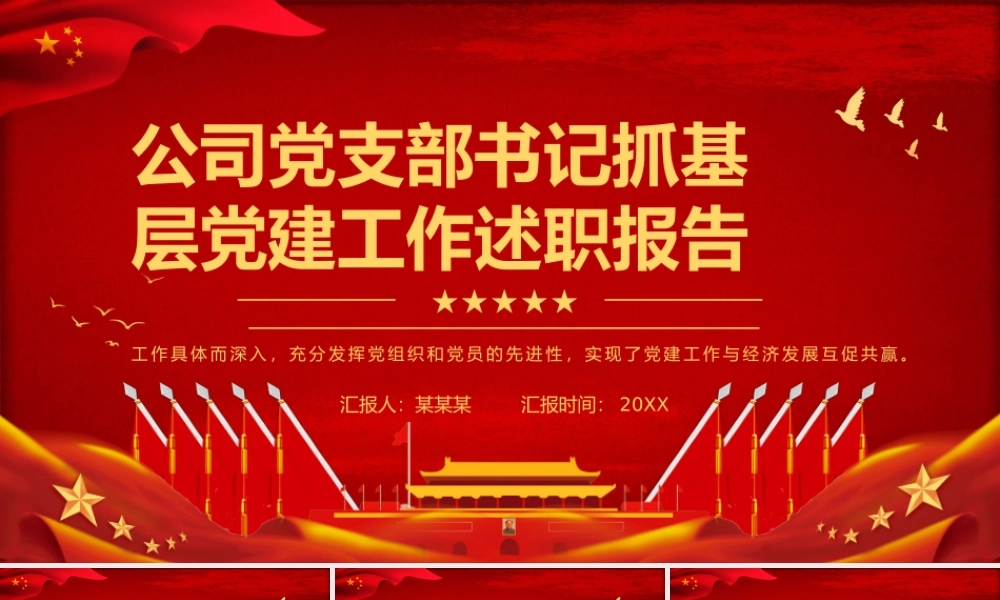 公司党支部书记抓基层党建工作述职报告PPT课件（带内容）.pptx