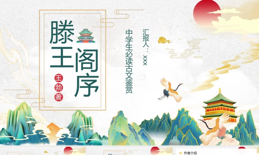 王勃代表作《滕王阁序》作品简介教学课件PPT模板下载.pptx