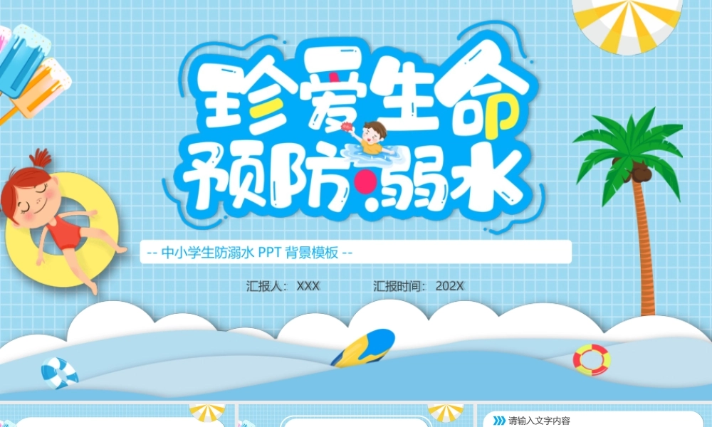 中小学生防溺水PPT背景模板.ppt