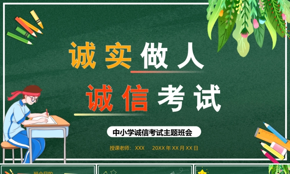 中小学诚信考试主题班会诚信做人诚信考试PPT课件（带内容）.ppt
