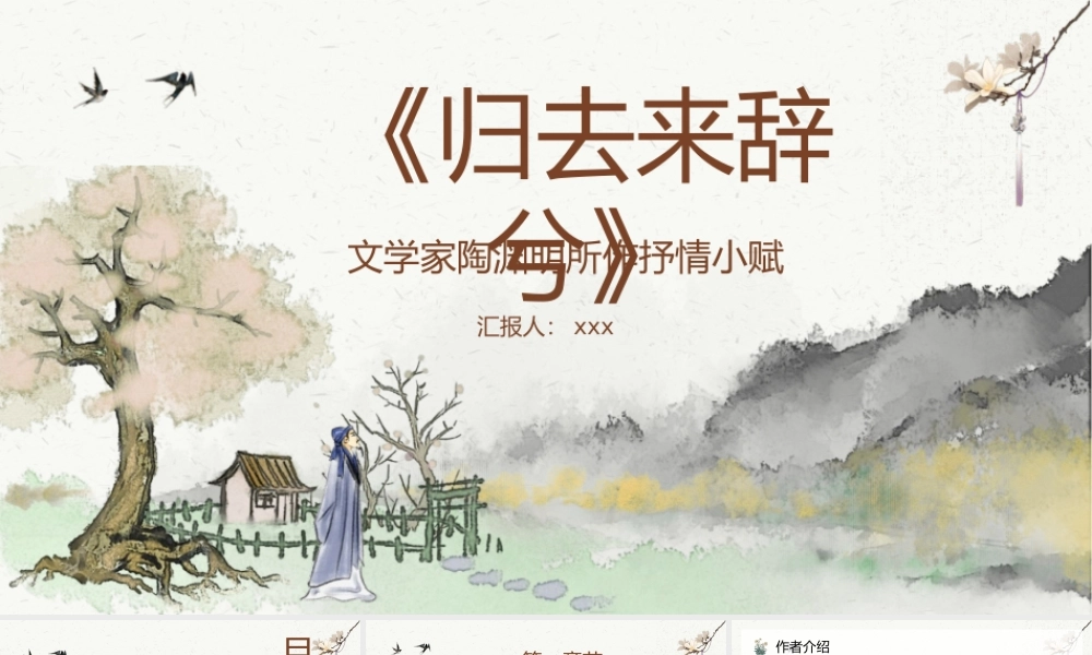 中学生必学陶渊明《归去来兮辞》教学课件PPT模板下载.pptx