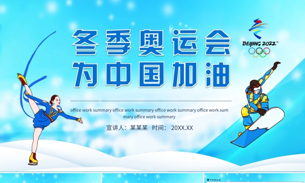 2022年北京冬季奥运会为中国加油动态PPT课件（带内容）.ppt