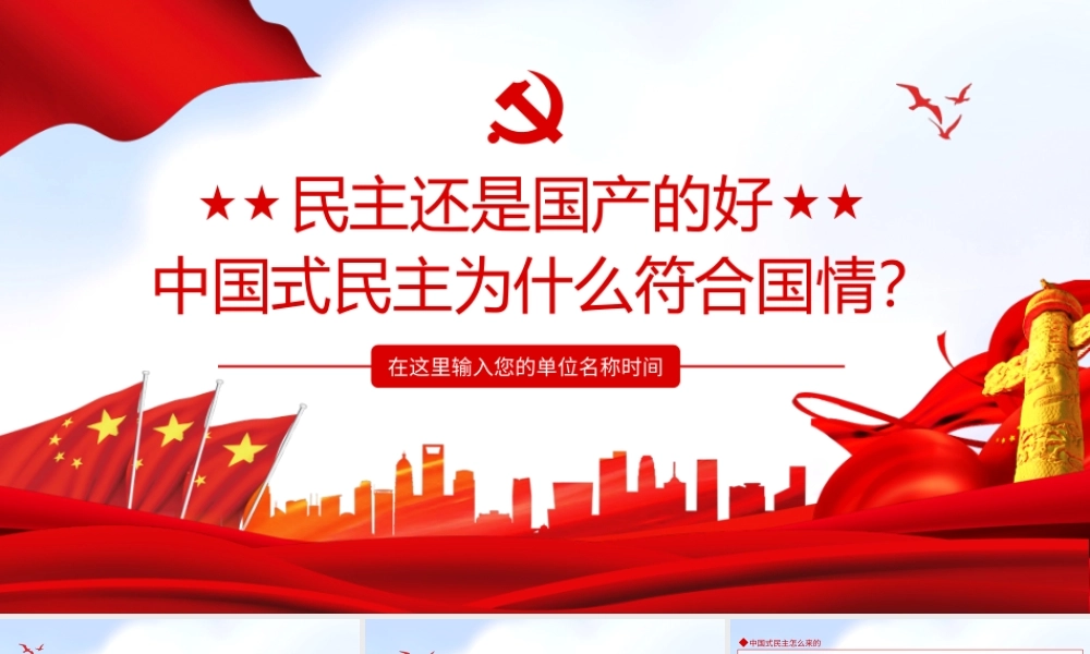 民主还是国产的好中国式民主为什么符合国情党课PPT课件（带内容）.ppt