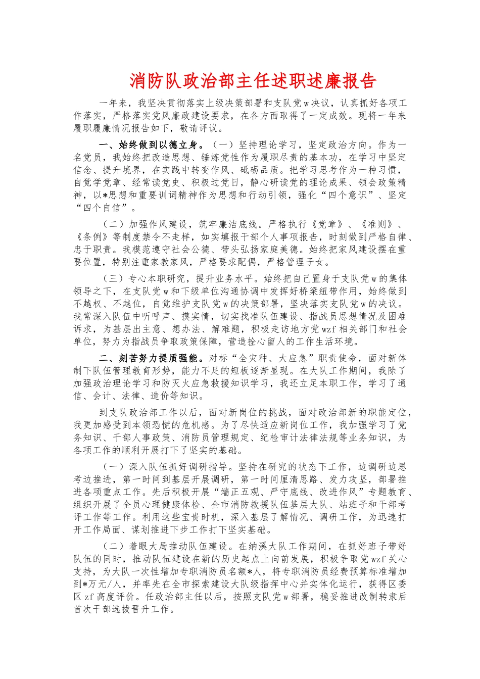 消防队政治部主任述职述廉报告.docx_第1页