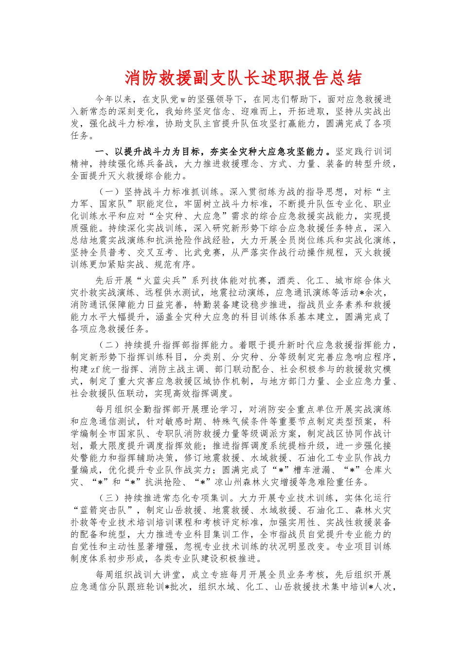 消防救援副支队长述职报告总结.docx_第1页