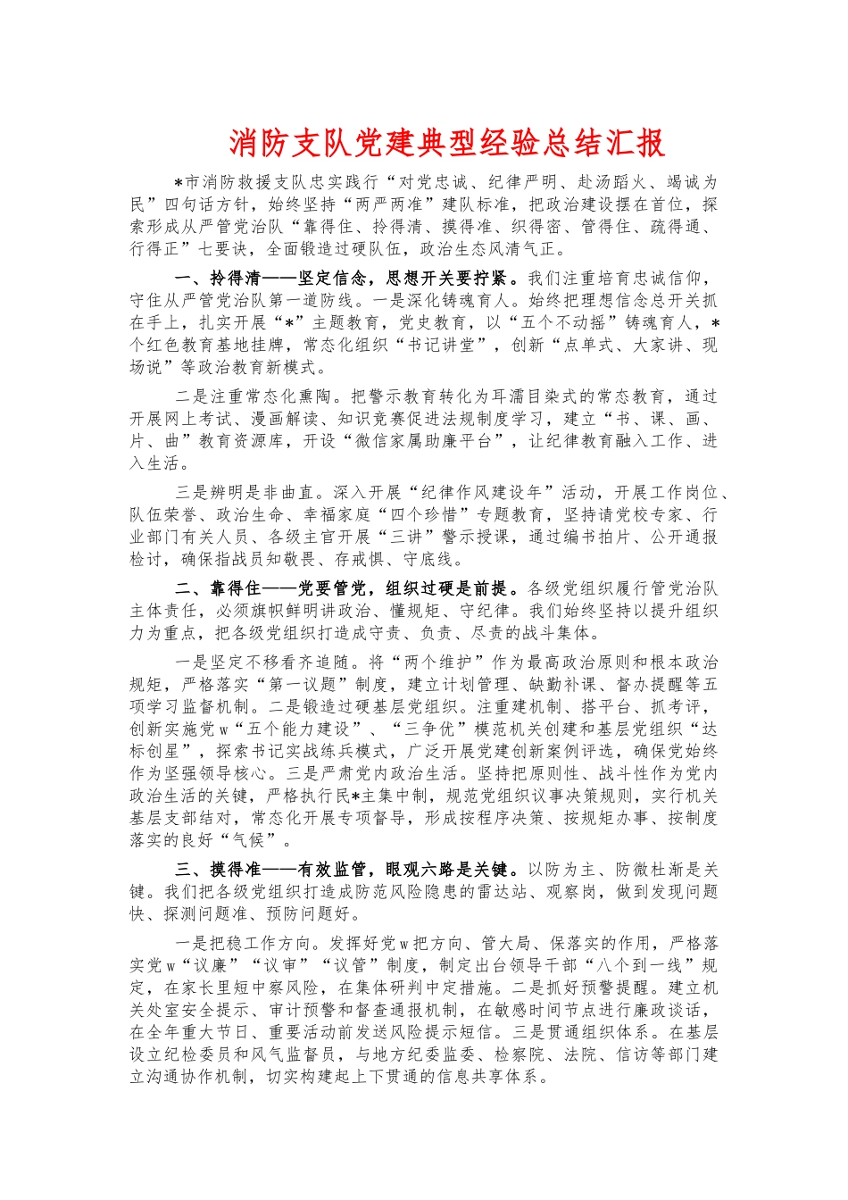 消防支队党建典型经验总结汇报.docx_第1页