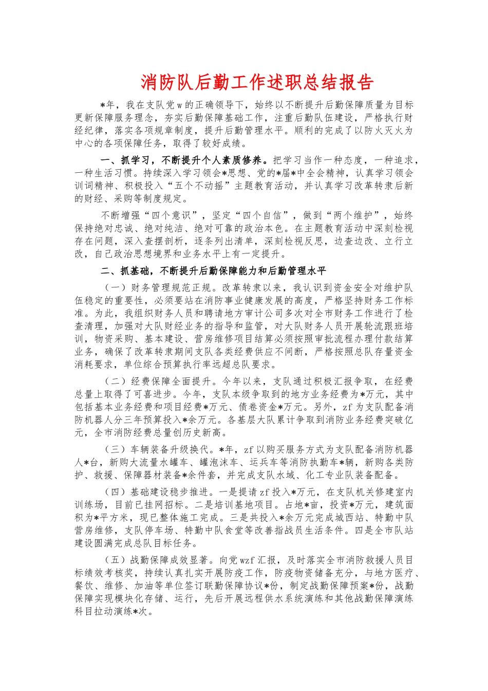 消防队后勤工作述职总结报告.docx_第1页