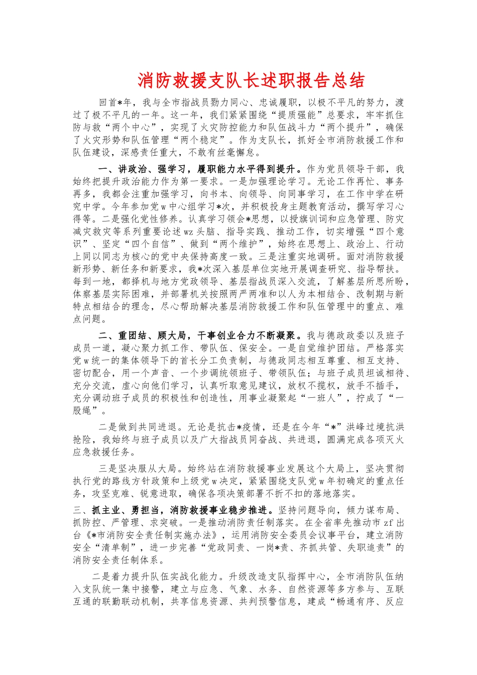 消防救援支队长述职报告总结.docx_第1页