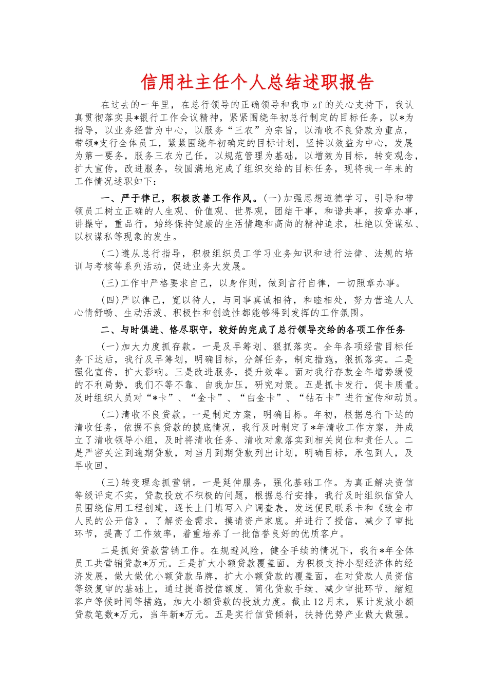 信用社主任个人总结述职报告.docx_第1页