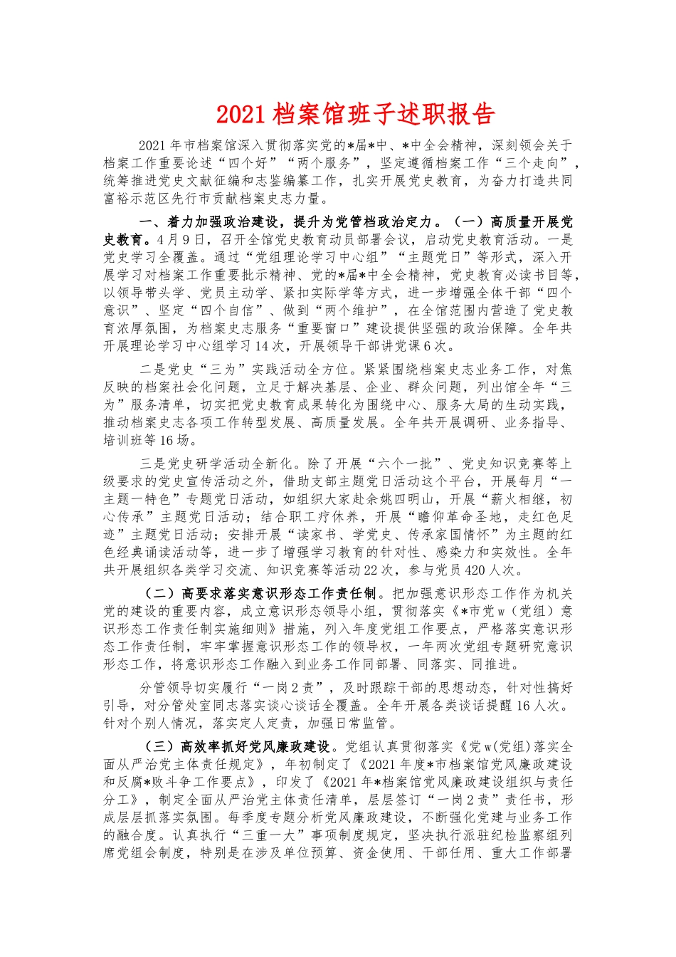 2021档案馆班子述职报告.docx_第1页