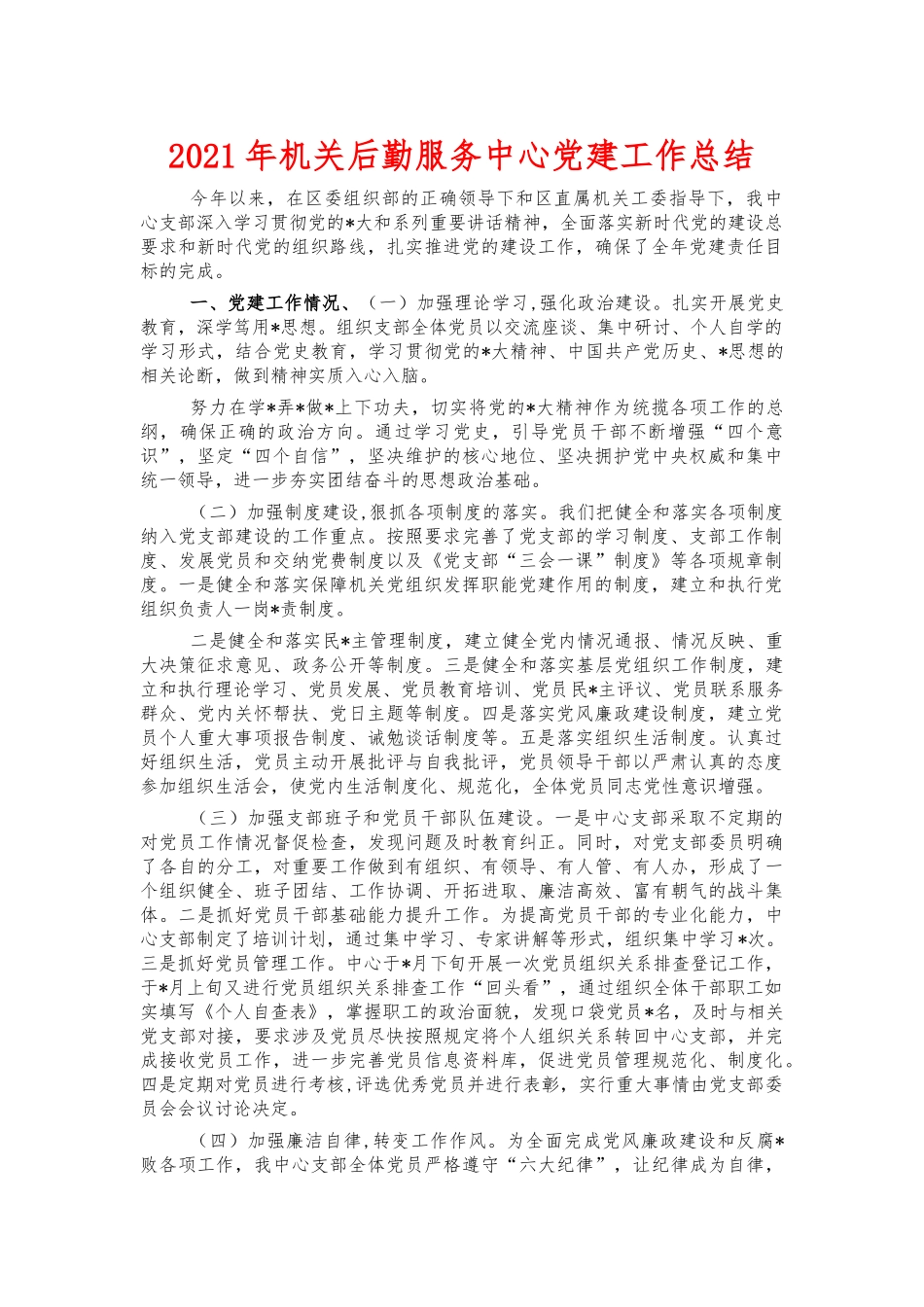 2021年机关后勤服务中心党建工作总结.docx_第1页