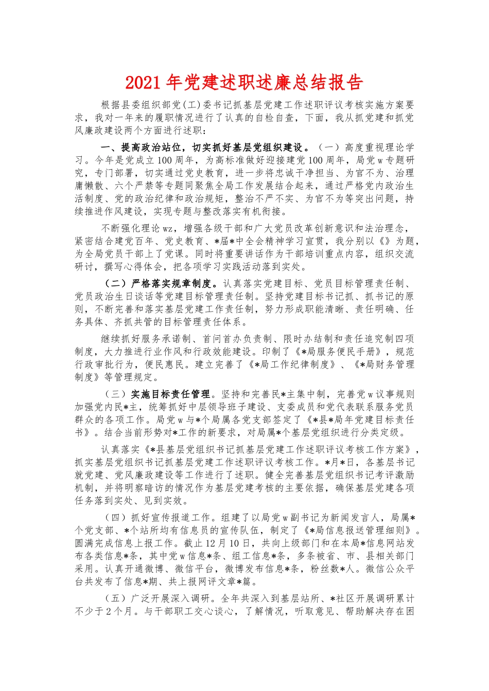 2021年党建述职述廉总结报告.docx_第1页