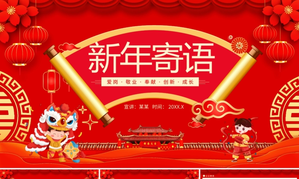 各行业新年寄语爱岗敬业奉献创新成长PPT课件（带内容）.pptx