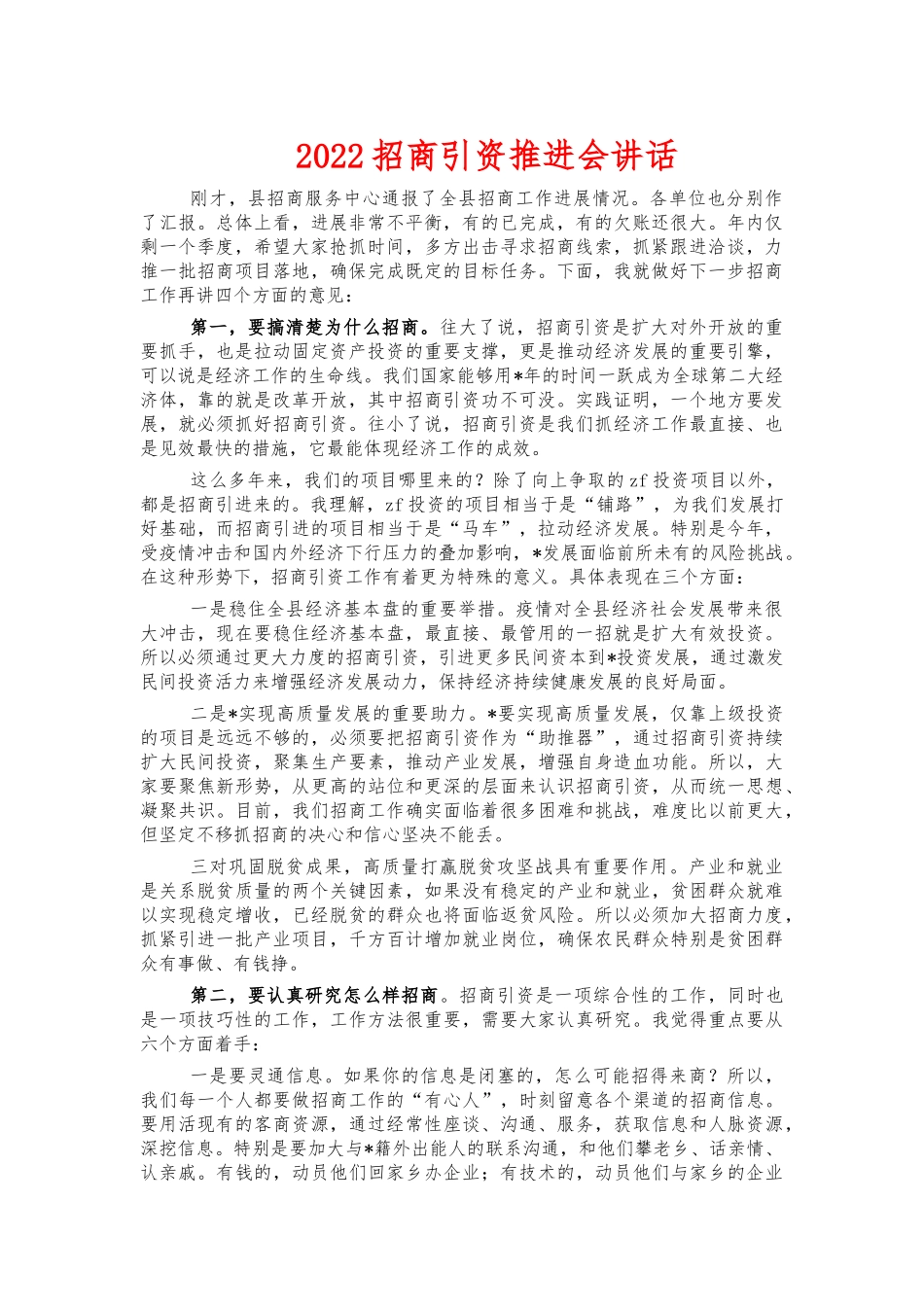 2022招商引资推进会讲话.docx_第1页