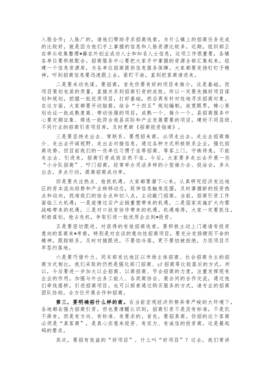 2022招商引资推进会讲话.docx_第2页