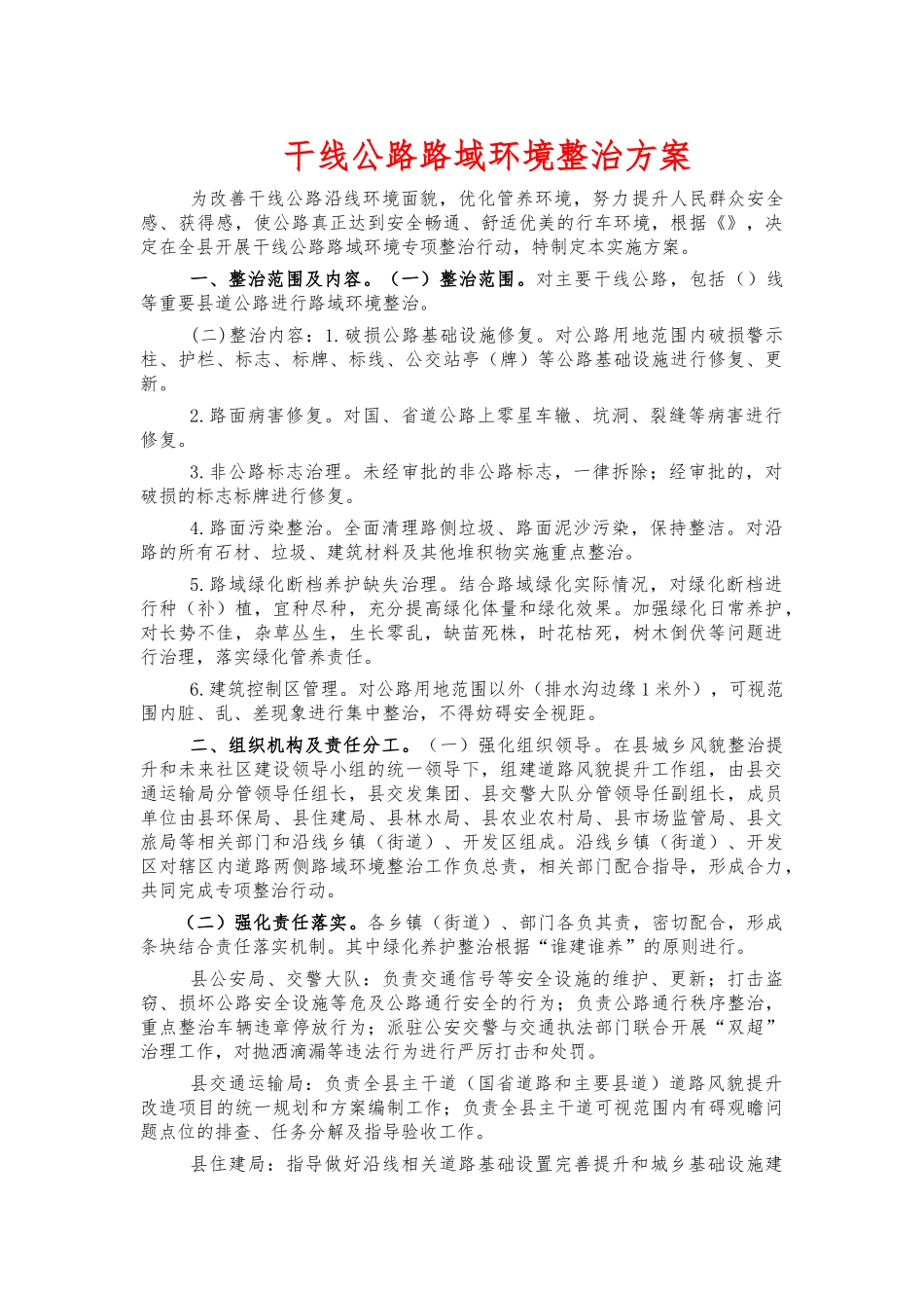 干线公路路域环境整治方案.docx_第1页