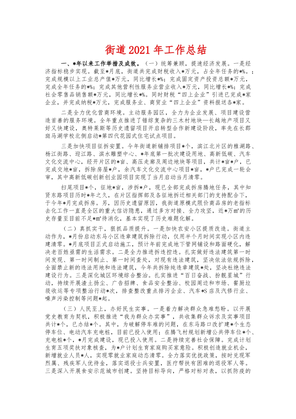 街道2021年工作总结.docx_第1页