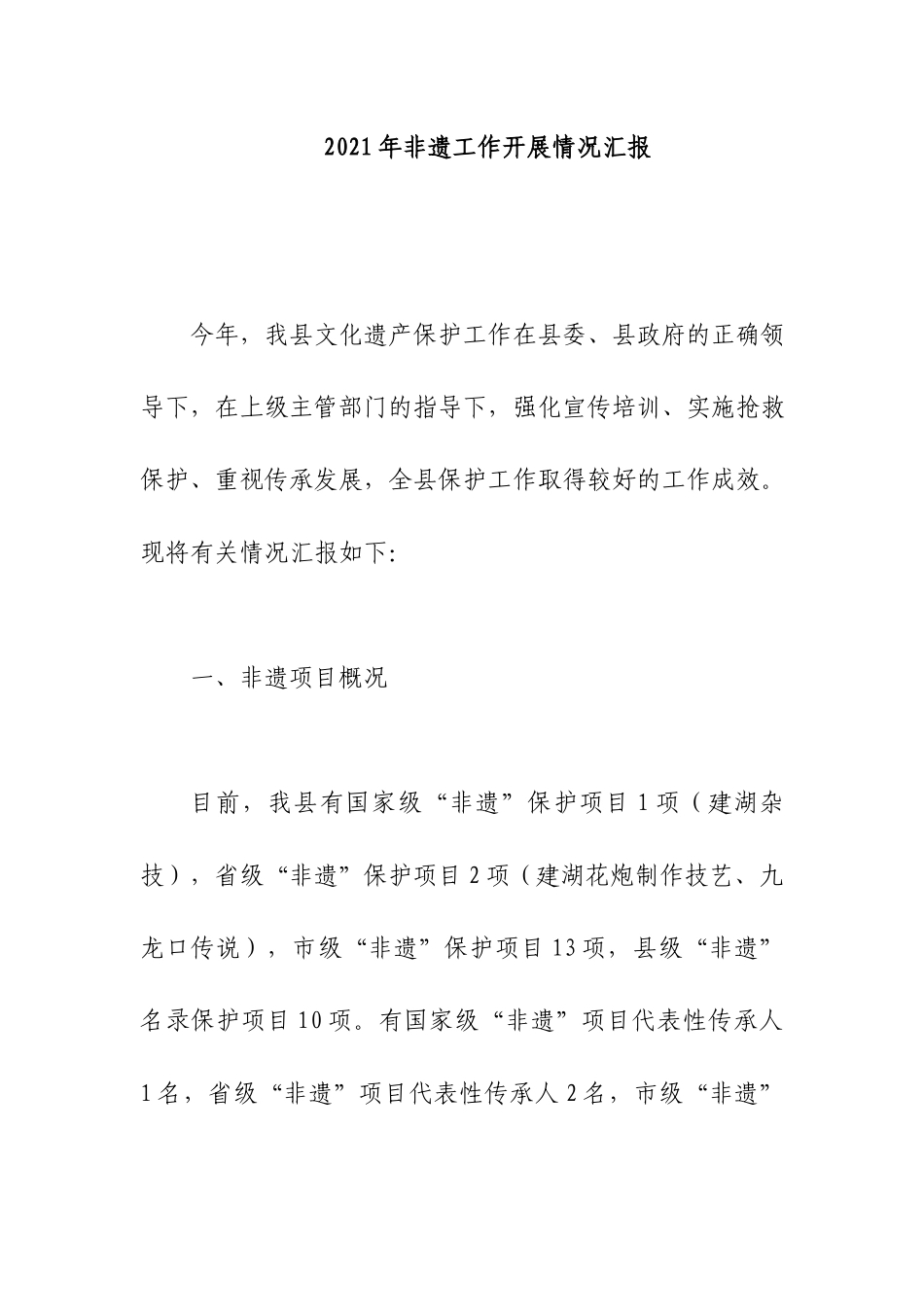 2021年非遗工作开展情况汇报.docx_第1页