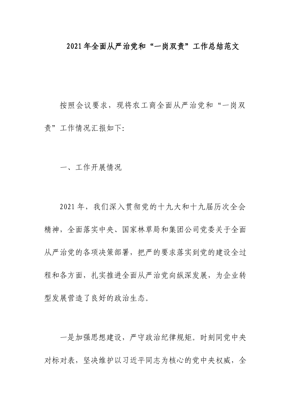 2021年全面从严治党和“一岗双责”工作总结范文.docx_第1页