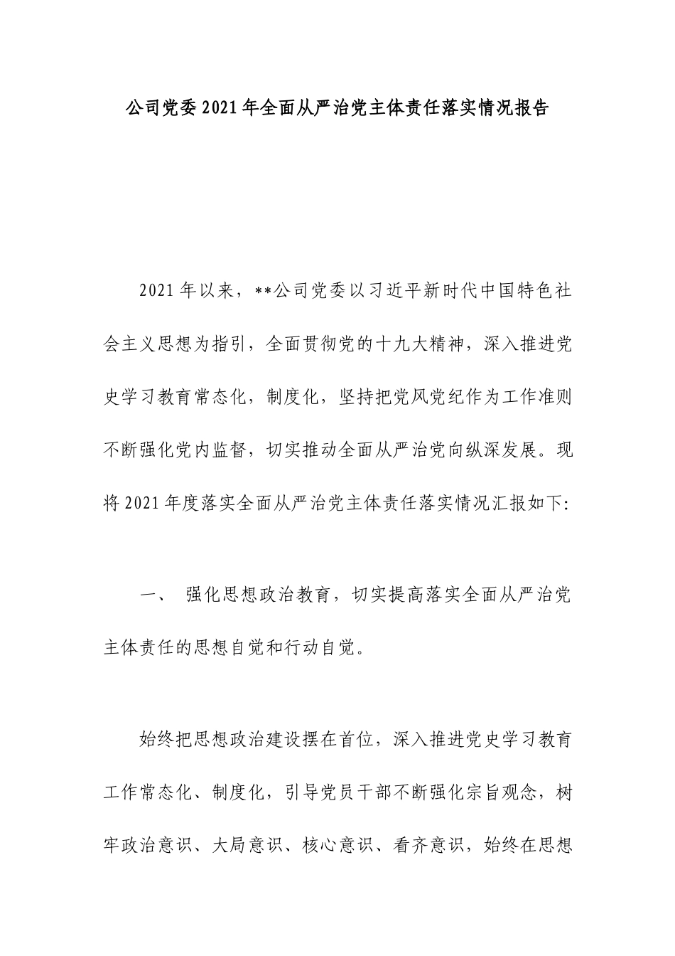 公司党委2021年全面从严治党主体责任落实情况报告.docx_第1页