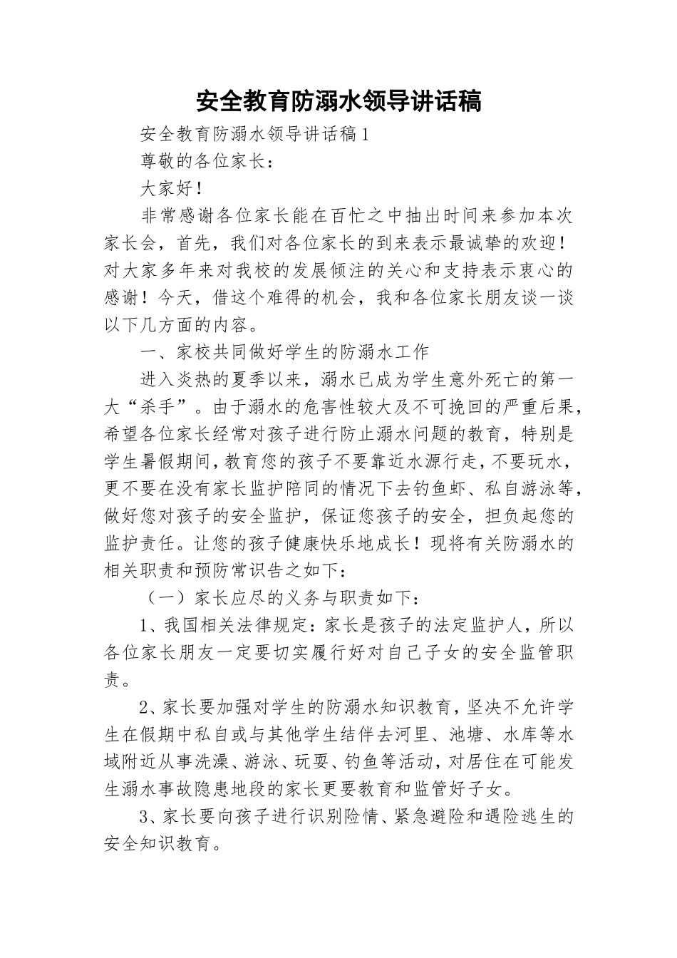 安全教育防溺水领导讲话稿.doc_第1页