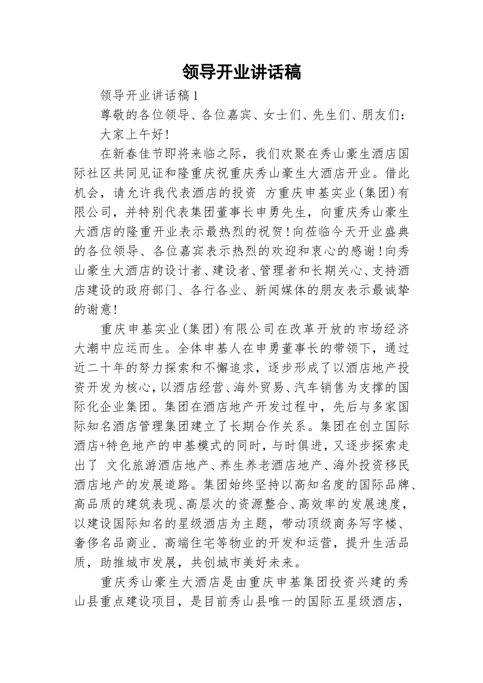 领导开业讲话稿.doc_第1页