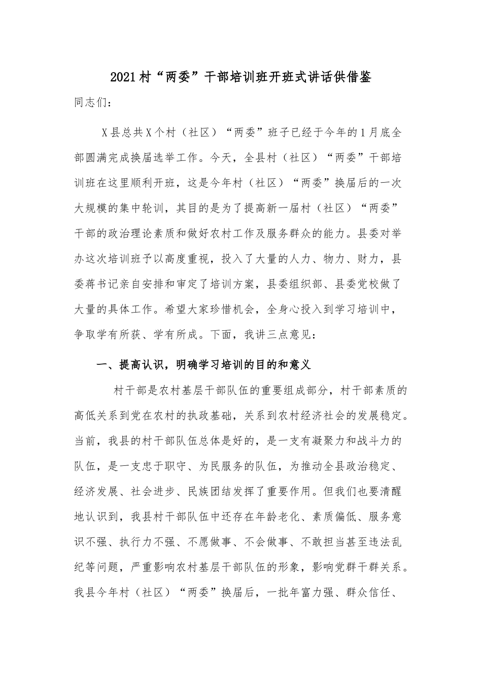 2021村“两委”干部培训班开班式讲话供借鉴.docx_第1页