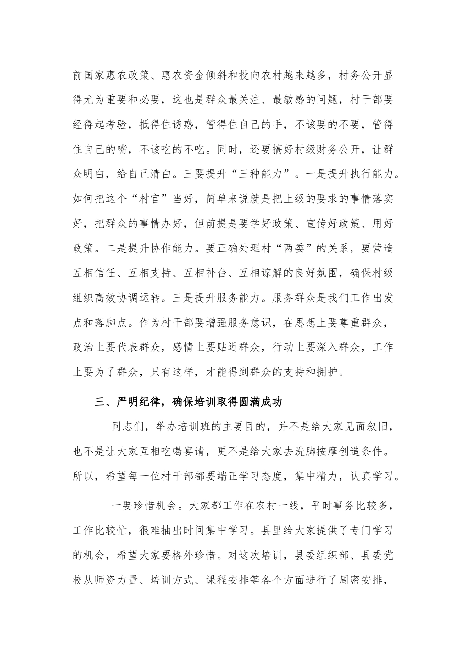 2021村“两委”干部培训班开班式讲话供借鉴.docx_第3页